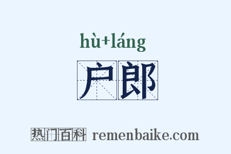 户郎是什么意思的图片